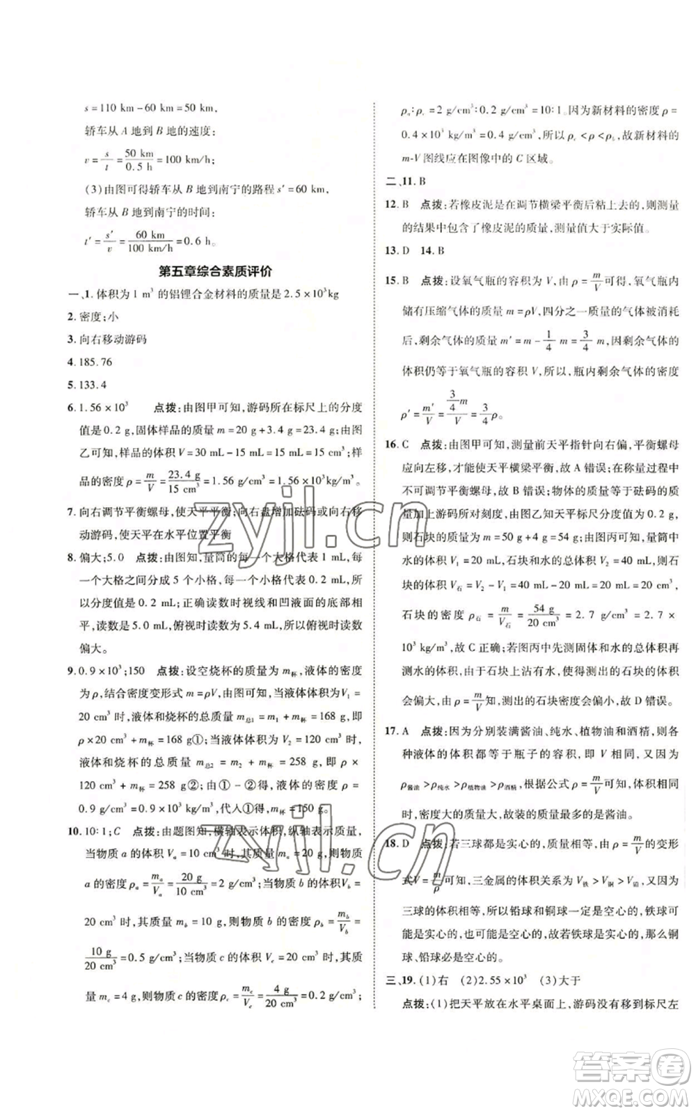 陜西人民教育出版社2022秋季綜合應(yīng)用創(chuàng)新題典中點(diǎn)提分練習(xí)冊(cè)八年級(jí)上冊(cè)物理滬科版參考答案