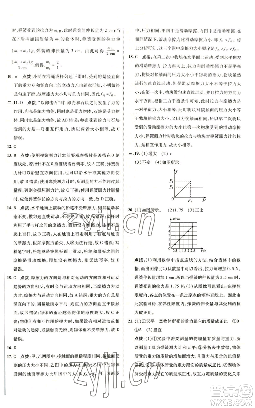 陜西人民教育出版社2022秋季綜合應(yīng)用創(chuàng)新題典中點(diǎn)提分練習(xí)冊(cè)八年級(jí)上冊(cè)物理滬科版參考答案