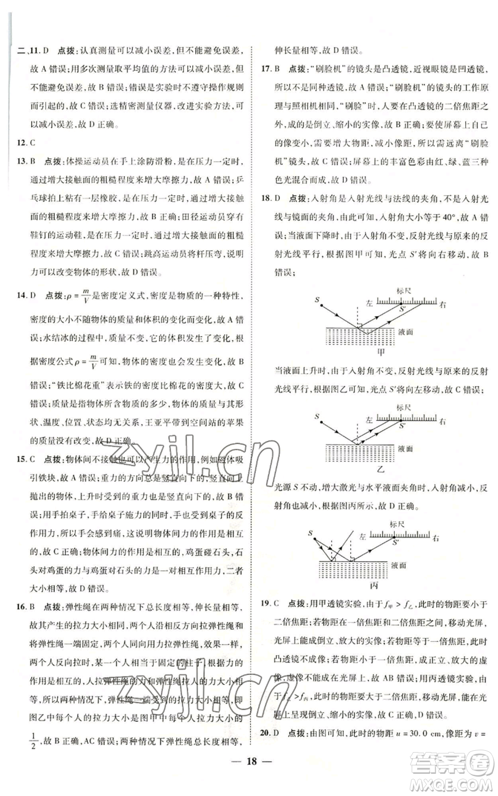 陜西人民教育出版社2022秋季綜合應(yīng)用創(chuàng)新題典中點(diǎn)提分練習(xí)冊(cè)八年級(jí)上冊(cè)物理滬科版參考答案