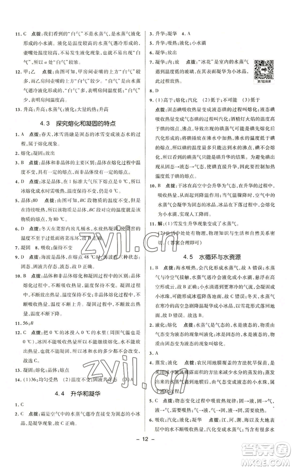 陜西人民教育出版社2022秋季綜合應(yīng)用創(chuàng)新題典中點提分練習(xí)冊九年級上冊物理滬粵版參考答案