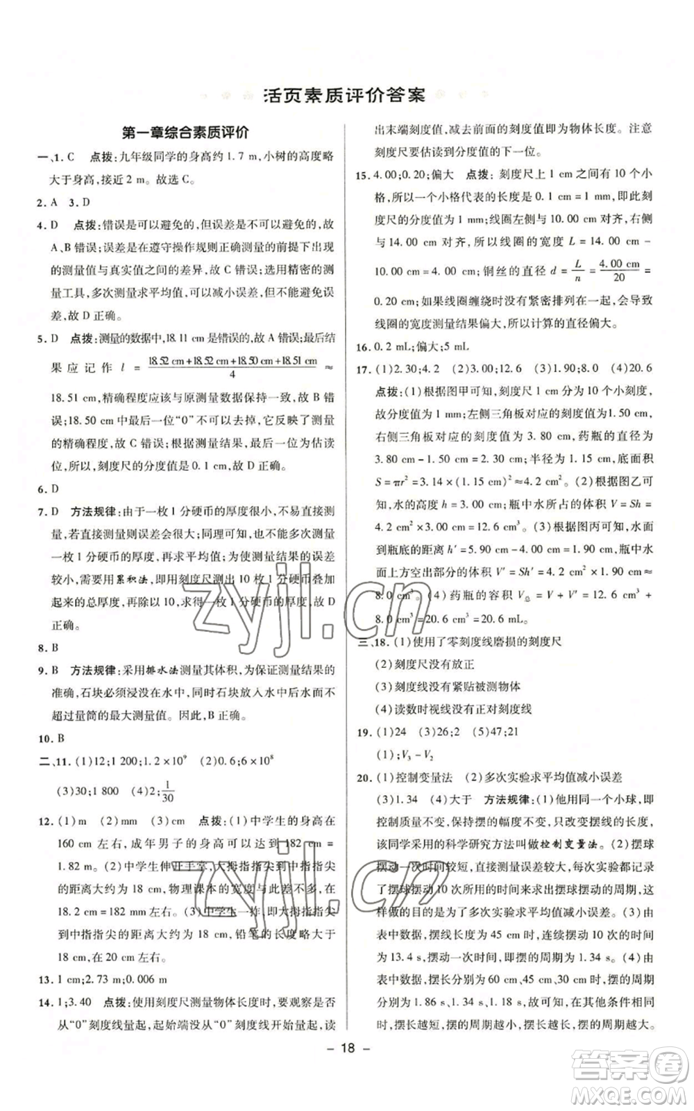 陜西人民教育出版社2022秋季綜合應(yīng)用創(chuàng)新題典中點提分練習(xí)冊九年級上冊物理滬粵版參考答案