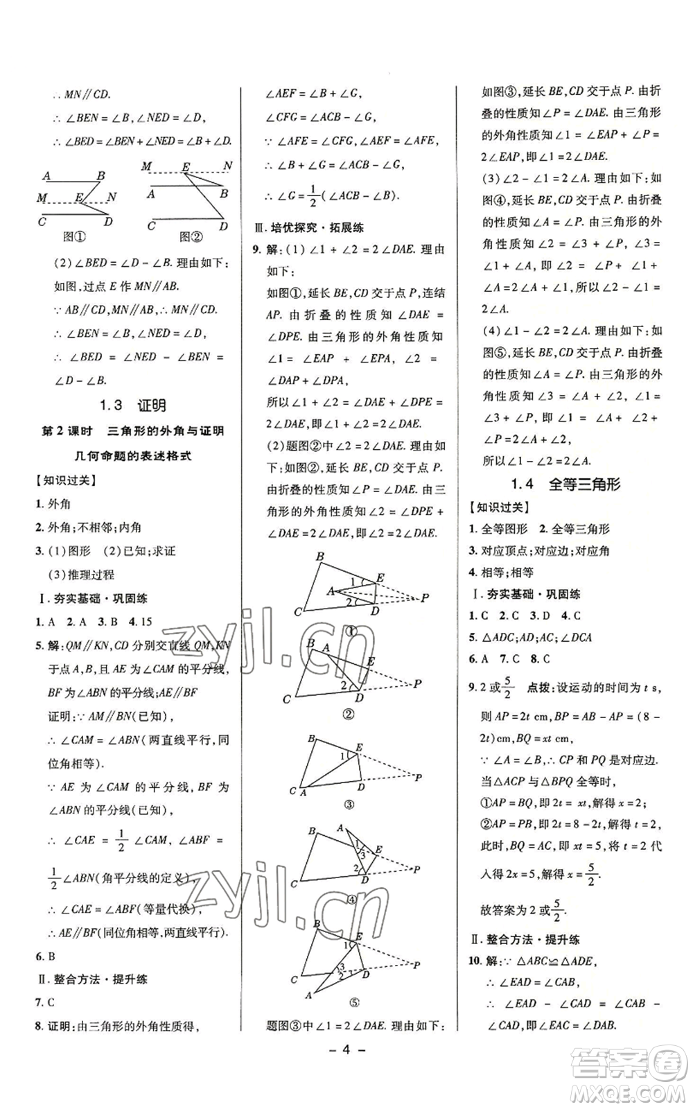 陜西人民教育出版社2022秋季綜合應(yīng)用創(chuàng)新題典中點提分練習(xí)冊八年級上冊數(shù)學(xué)浙教版A本參考答案