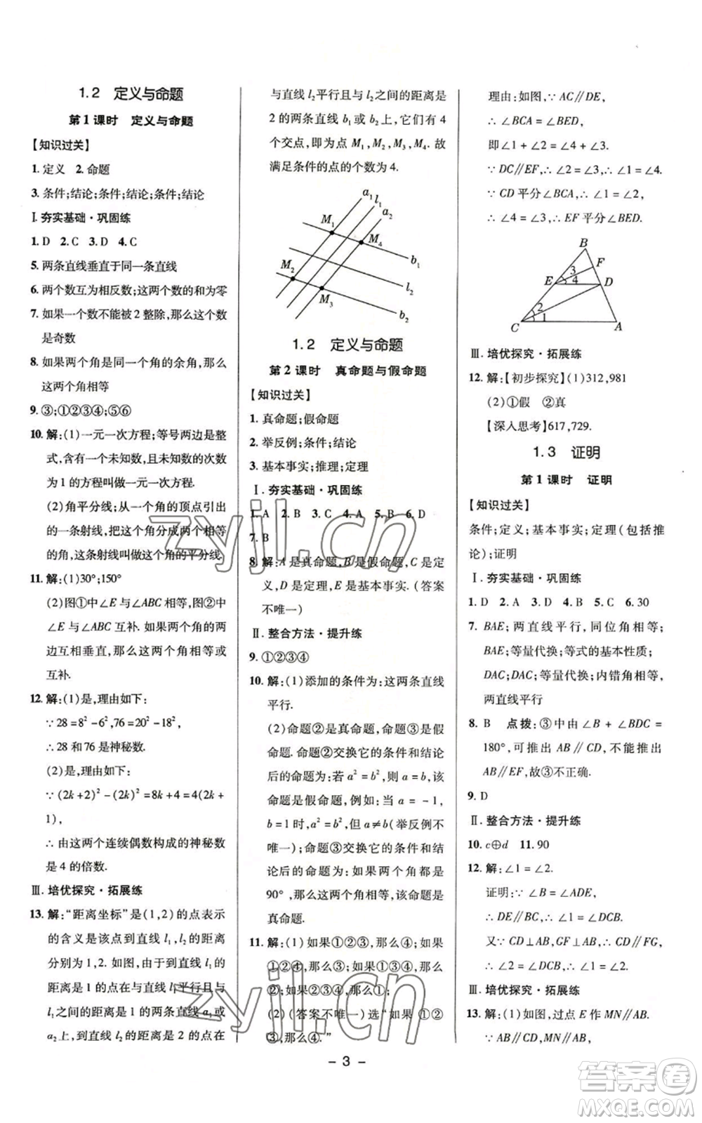 陜西人民教育出版社2022秋季綜合應(yīng)用創(chuàng)新題典中點提分練習(xí)冊八年級上冊數(shù)學(xué)浙教版A本參考答案