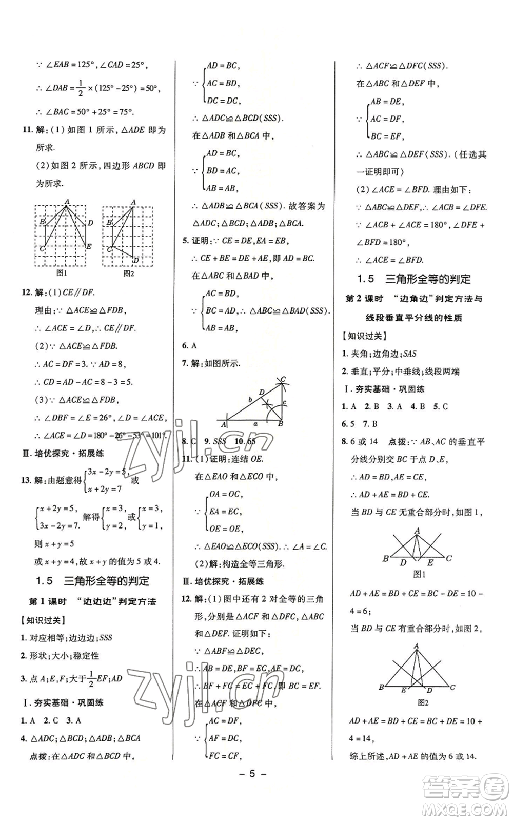 陜西人民教育出版社2022秋季綜合應(yīng)用創(chuàng)新題典中點提分練習(xí)冊八年級上冊數(shù)學(xué)浙教版A本參考答案