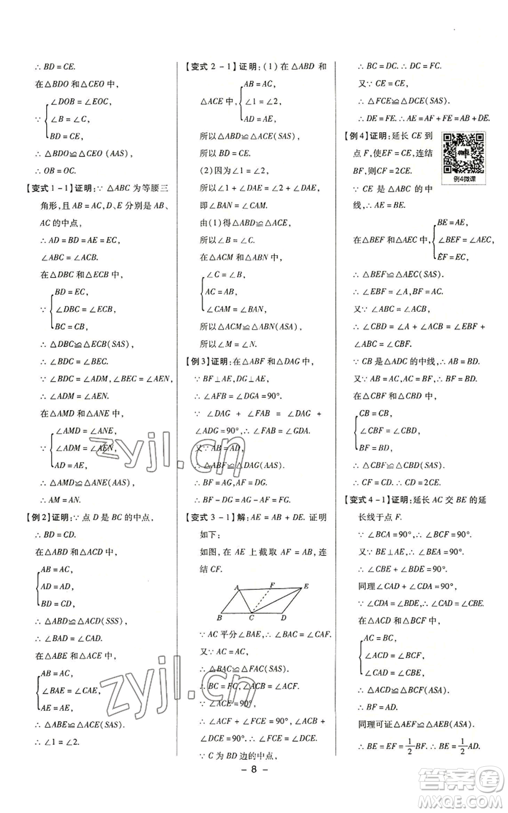 陜西人民教育出版社2022秋季綜合應(yīng)用創(chuàng)新題典中點提分練習(xí)冊八年級上冊數(shù)學(xué)浙教版A本參考答案