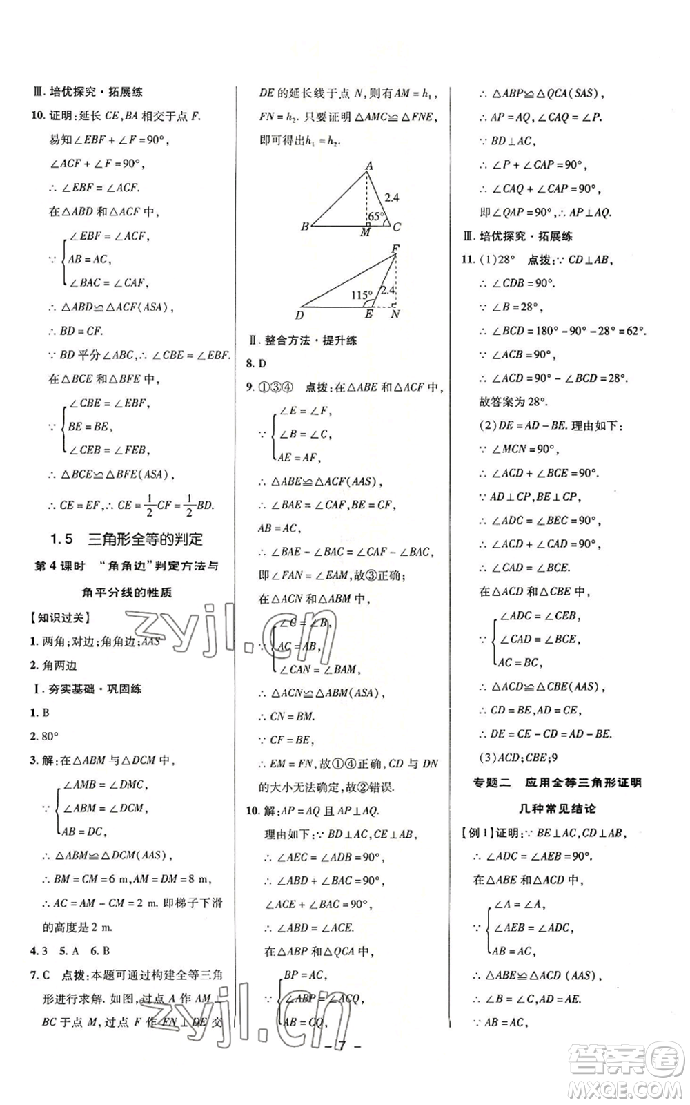 陜西人民教育出版社2022秋季綜合應(yīng)用創(chuàng)新題典中點提分練習(xí)冊八年級上冊數(shù)學(xué)浙教版A本參考答案