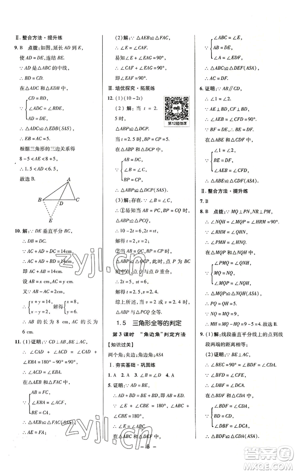 陜西人民教育出版社2022秋季綜合應(yīng)用創(chuàng)新題典中點提分練習(xí)冊八年級上冊數(shù)學(xué)浙教版A本參考答案