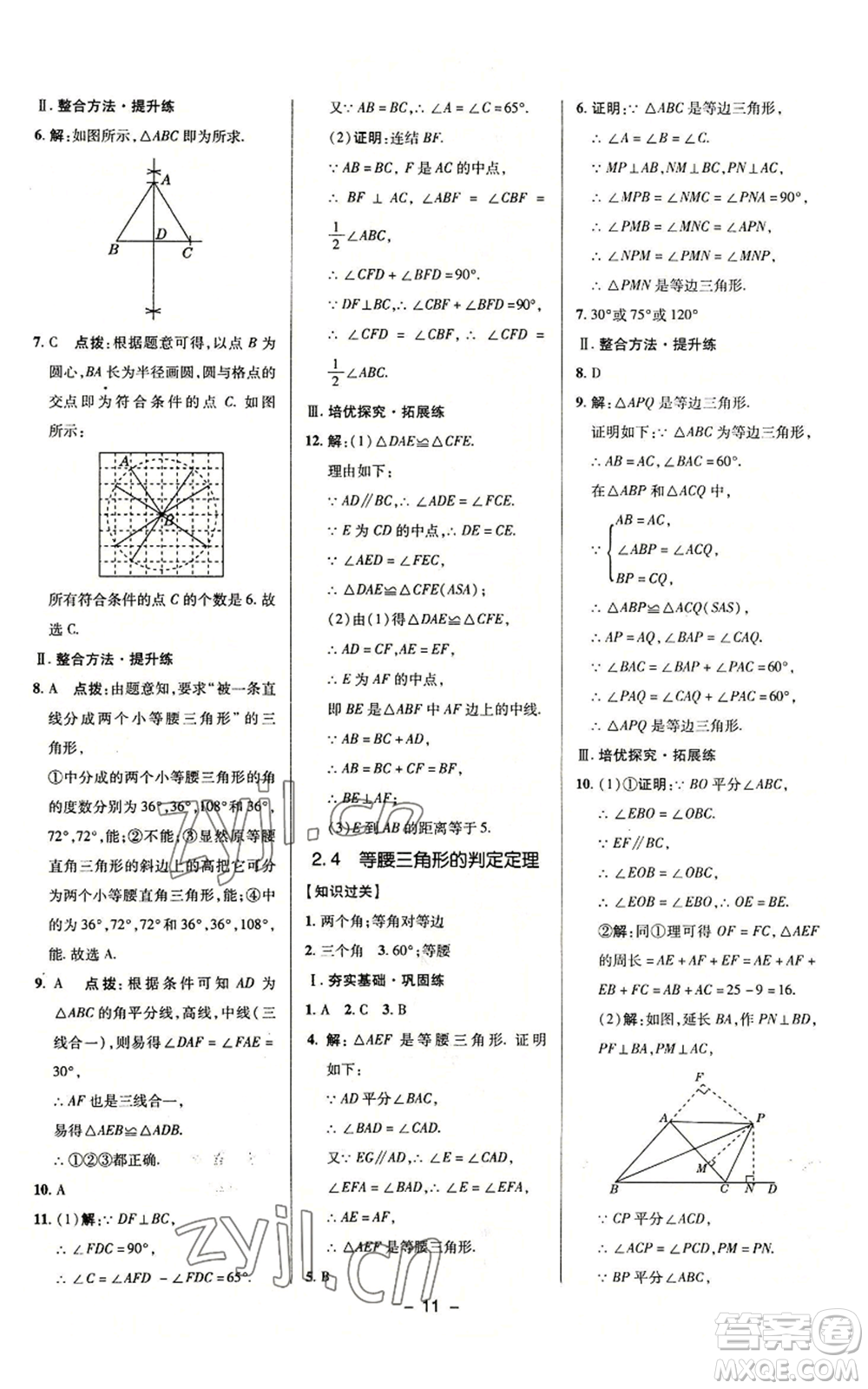 陜西人民教育出版社2022秋季綜合應(yīng)用創(chuàng)新題典中點提分練習(xí)冊八年級上冊數(shù)學(xué)浙教版A本參考答案