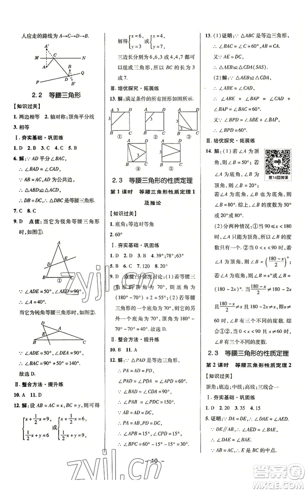 陜西人民教育出版社2022秋季綜合應(yīng)用創(chuàng)新題典中點提分練習(xí)冊八年級上冊數(shù)學(xué)浙教版A本參考答案