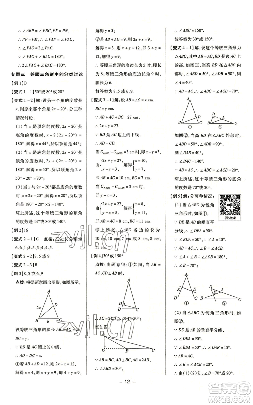 陜西人民教育出版社2022秋季綜合應(yīng)用創(chuàng)新題典中點提分練習(xí)冊八年級上冊數(shù)學(xué)浙教版A本參考答案