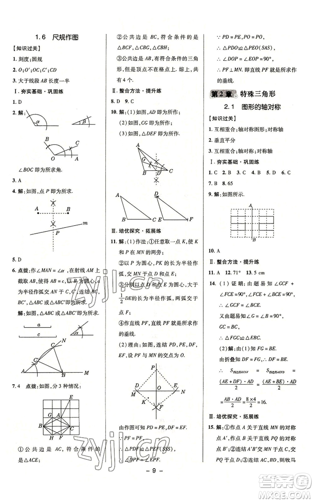 陜西人民教育出版社2022秋季綜合應(yīng)用創(chuàng)新題典中點提分練習(xí)冊八年級上冊數(shù)學(xué)浙教版A本參考答案