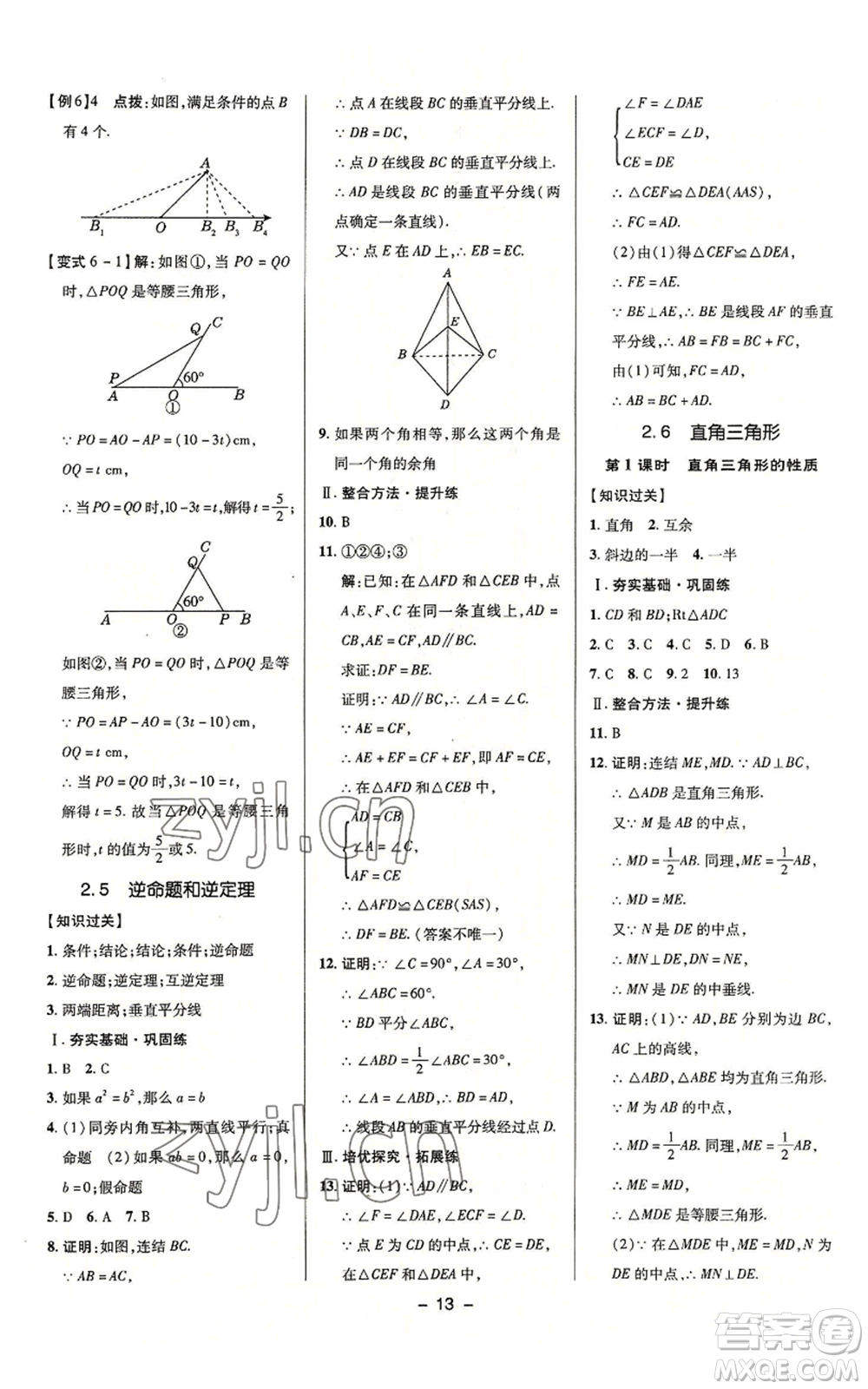 陜西人民教育出版社2022秋季綜合應(yīng)用創(chuàng)新題典中點提分練習(xí)冊八年級上冊數(shù)學(xué)浙教版A本參考答案