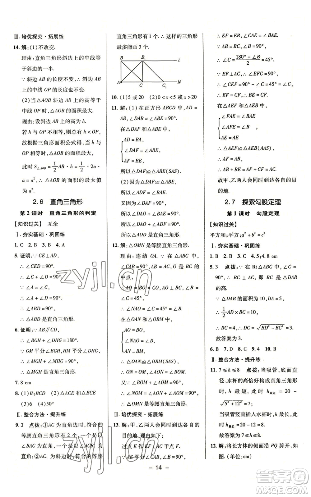 陜西人民教育出版社2022秋季綜合應(yīng)用創(chuàng)新題典中點提分練習(xí)冊八年級上冊數(shù)學(xué)浙教版A本參考答案