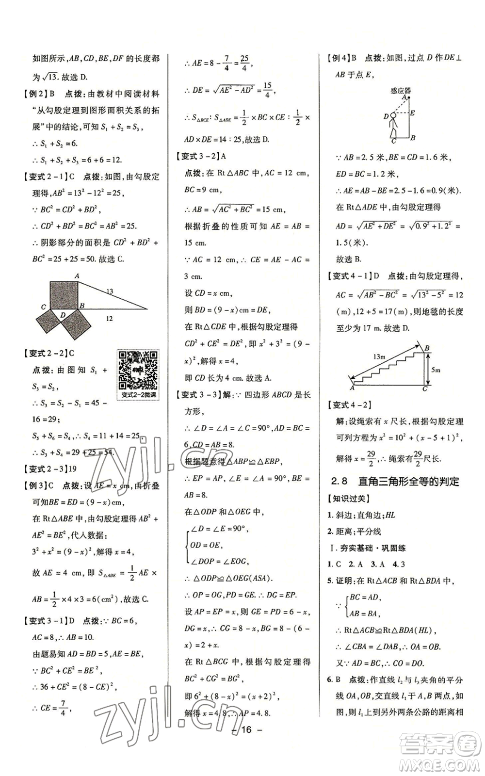 陜西人民教育出版社2022秋季綜合應(yīng)用創(chuàng)新題典中點提分練習(xí)冊八年級上冊數(shù)學(xué)浙教版A本參考答案