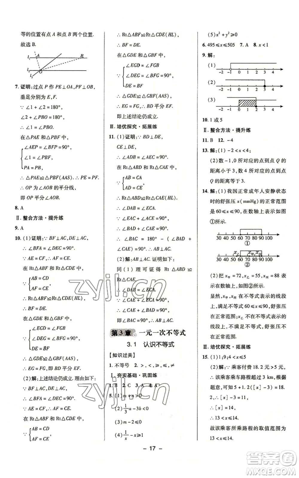 陜西人民教育出版社2022秋季綜合應(yīng)用創(chuàng)新題典中點提分練習(xí)冊八年級上冊數(shù)學(xué)浙教版A本參考答案