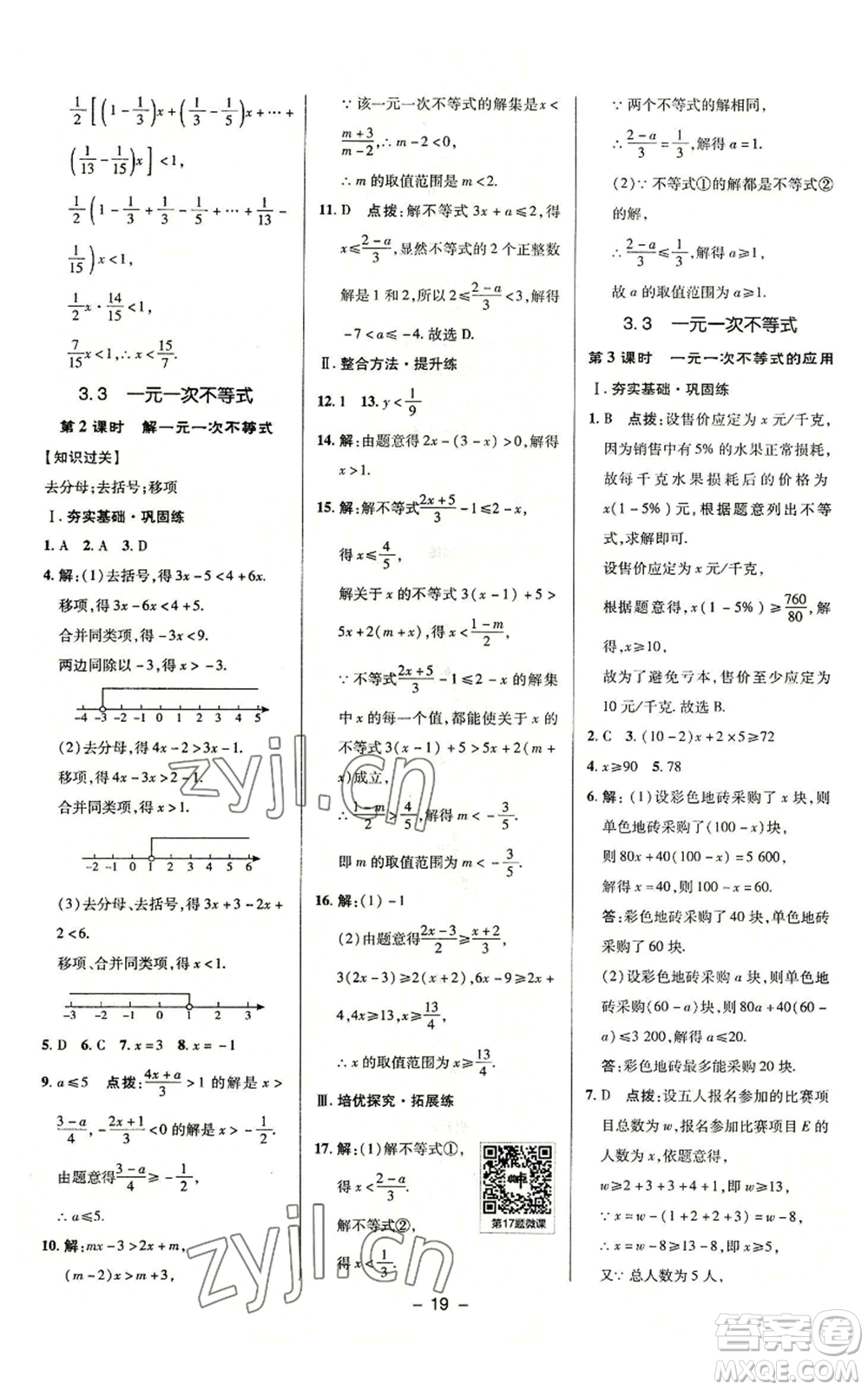 陜西人民教育出版社2022秋季綜合應(yīng)用創(chuàng)新題典中點提分練習(xí)冊八年級上冊數(shù)學(xué)浙教版A本參考答案