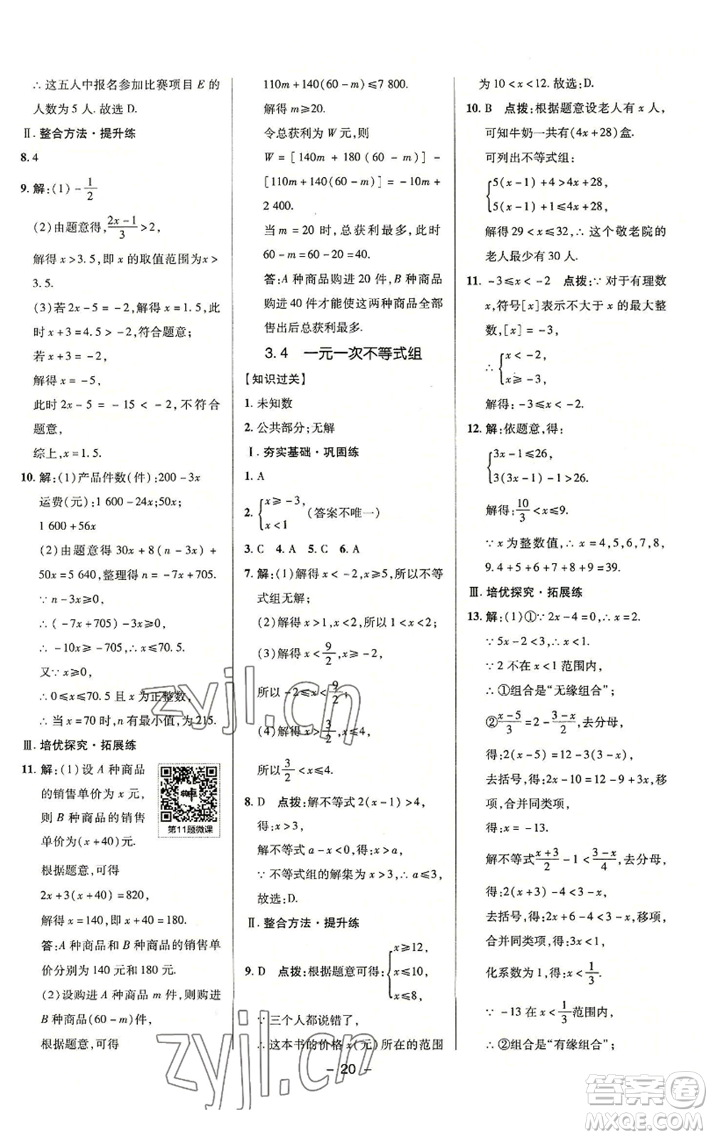 陜西人民教育出版社2022秋季綜合應(yīng)用創(chuàng)新題典中點提分練習(xí)冊八年級上冊數(shù)學(xué)浙教版A本參考答案