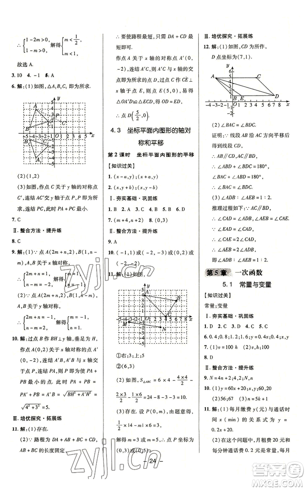 陜西人民教育出版社2022秋季綜合應(yīng)用創(chuàng)新題典中點提分練習(xí)冊八年級上冊數(shù)學(xué)浙教版A本參考答案