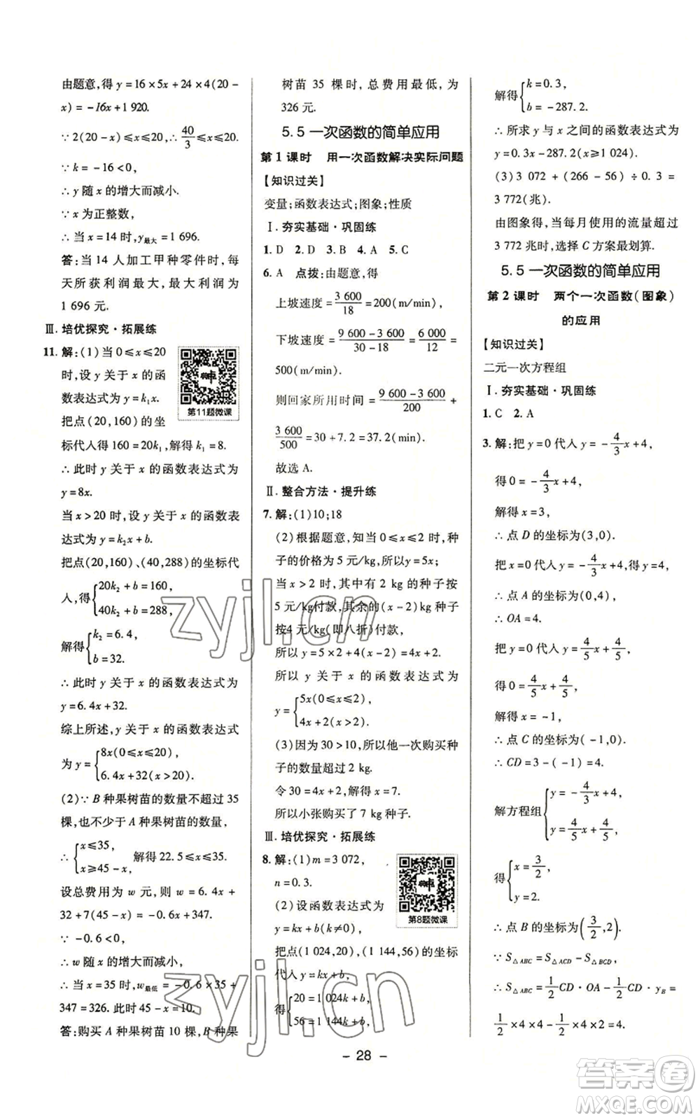 陜西人民教育出版社2022秋季綜合應(yīng)用創(chuàng)新題典中點提分練習(xí)冊八年級上冊數(shù)學(xué)浙教版A本參考答案