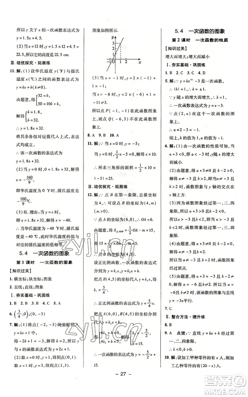 陜西人民教育出版社2022秋季綜合應(yīng)用創(chuàng)新題典中點提分練習(xí)冊八年級上冊數(shù)學(xué)浙教版A本參考答案