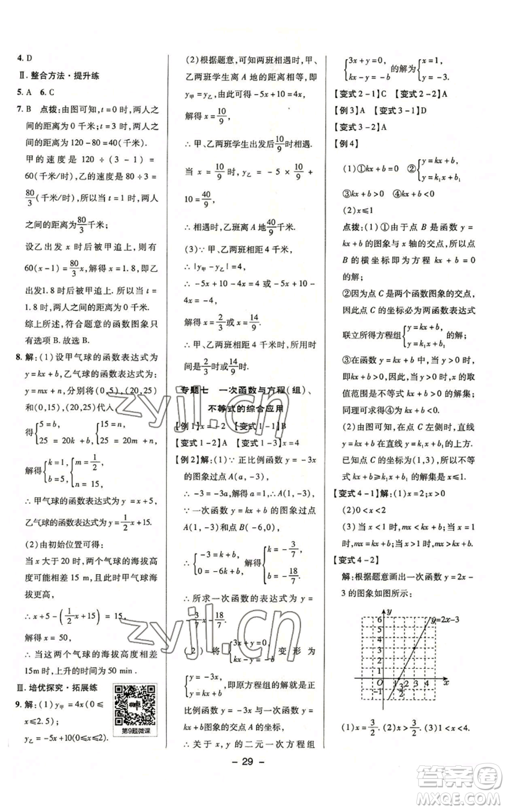 陜西人民教育出版社2022秋季綜合應(yīng)用創(chuàng)新題典中點提分練習(xí)冊八年級上冊數(shù)學(xué)浙教版A本參考答案