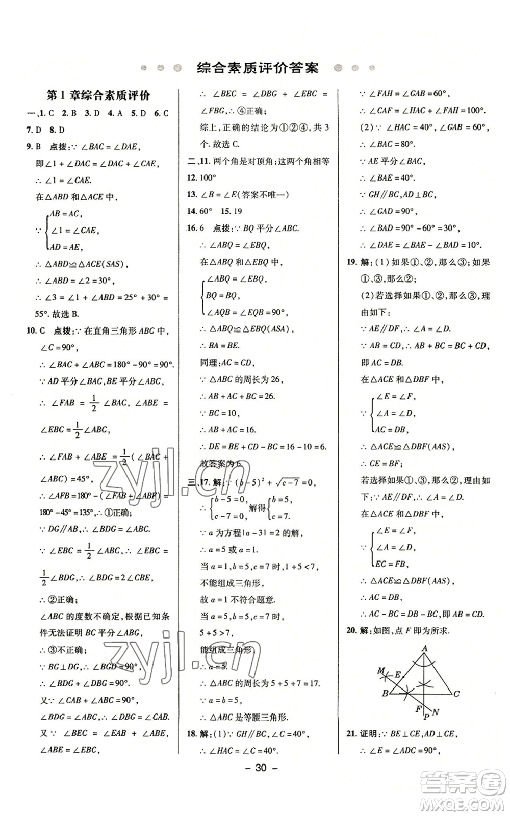 陜西人民教育出版社2022秋季綜合應(yīng)用創(chuàng)新題典中點提分練習(xí)冊八年級上冊數(shù)學(xué)浙教版A本參考答案