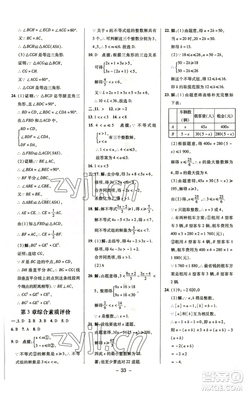 陜西人民教育出版社2022秋季綜合應(yīng)用創(chuàng)新題典中點提分練習(xí)冊八年級上冊數(shù)學(xué)浙教版A本參考答案