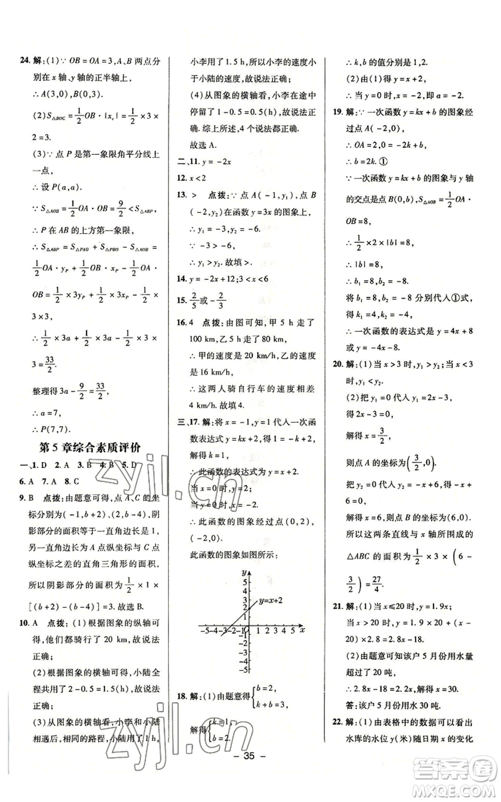 陜西人民教育出版社2022秋季綜合應(yīng)用創(chuàng)新題典中點提分練習(xí)冊八年級上冊數(shù)學(xué)浙教版A本參考答案