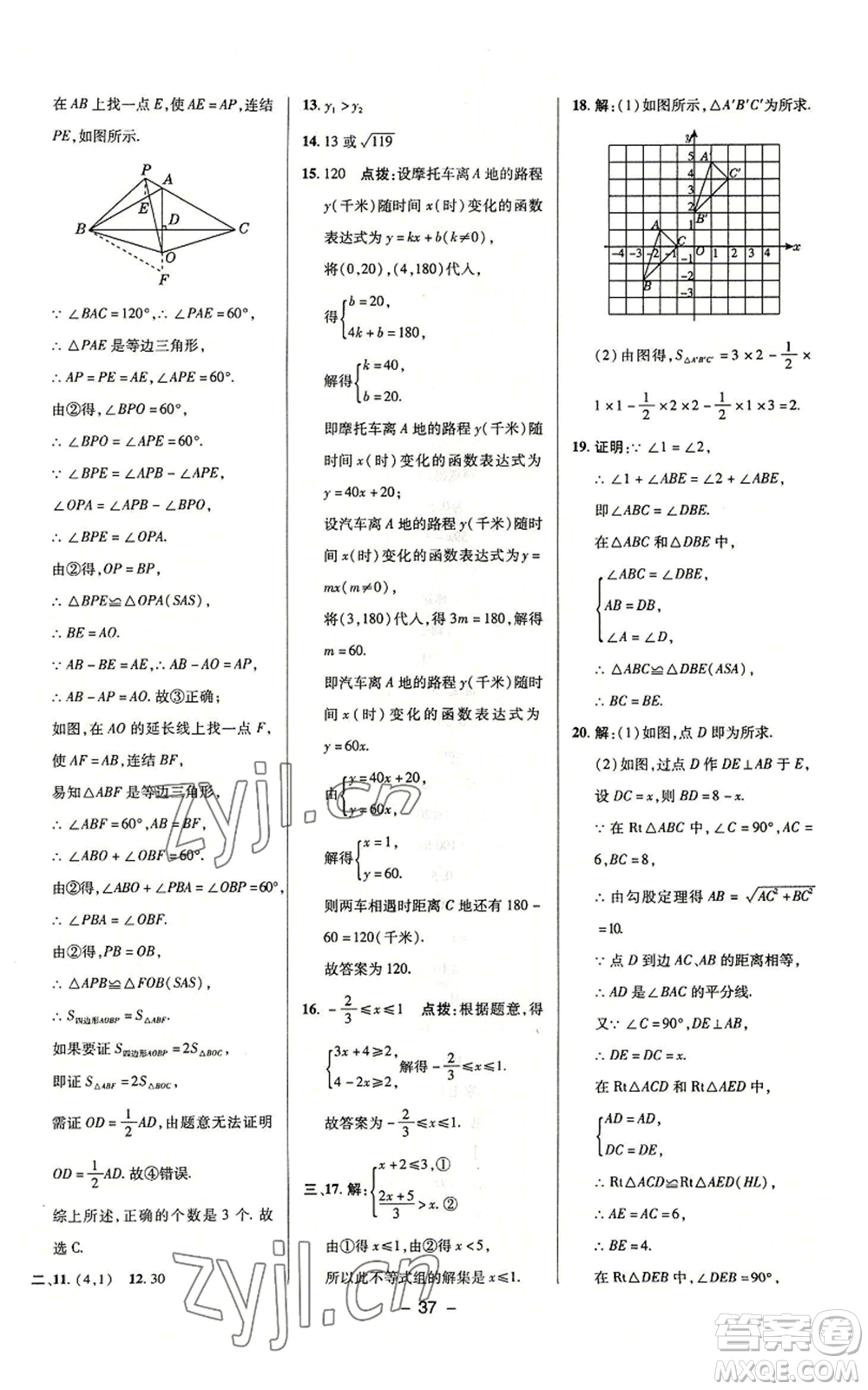 陜西人民教育出版社2022秋季綜合應(yīng)用創(chuàng)新題典中點提分練習(xí)冊八年級上冊數(shù)學(xué)浙教版A本參考答案