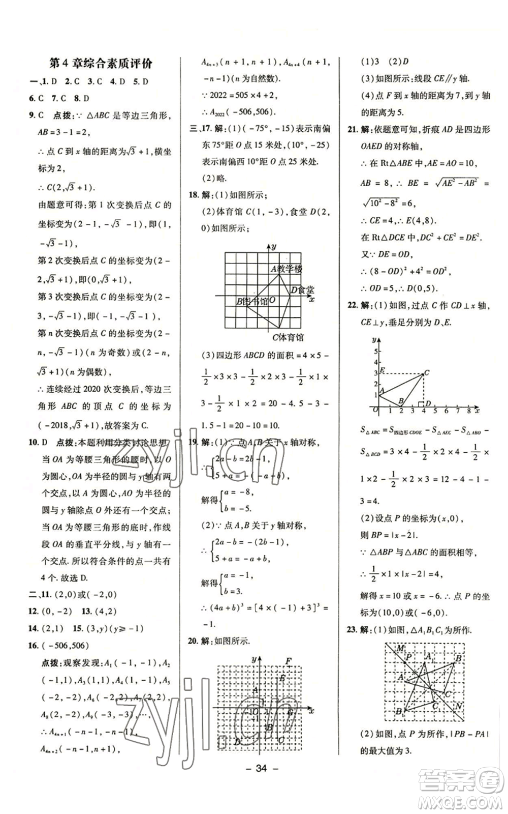 陜西人民教育出版社2022秋季綜合應(yīng)用創(chuàng)新題典中點提分練習(xí)冊八年級上冊數(shù)學(xué)浙教版A本參考答案