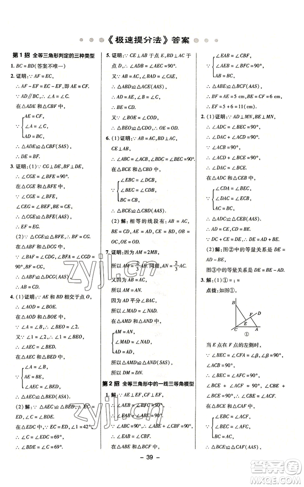 陜西人民教育出版社2022秋季綜合應(yīng)用創(chuàng)新題典中點提分練習(xí)冊八年級上冊數(shù)學(xué)浙教版A本參考答案