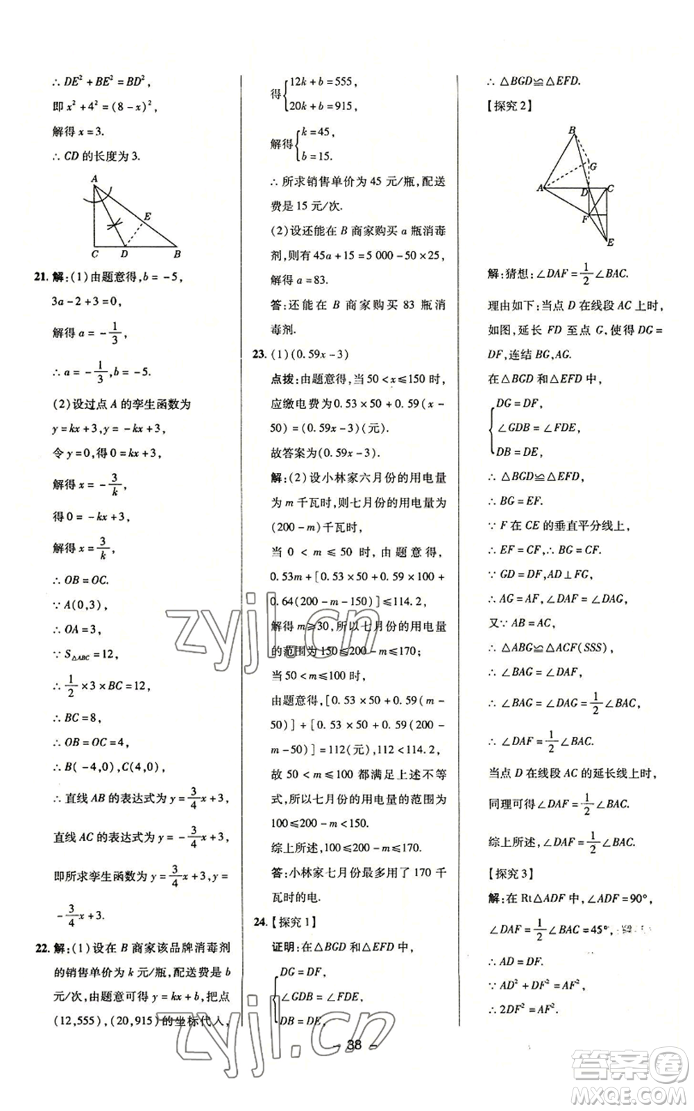 陜西人民教育出版社2022秋季綜合應(yīng)用創(chuàng)新題典中點提分練習(xí)冊八年級上冊數(shù)學(xué)浙教版A本參考答案