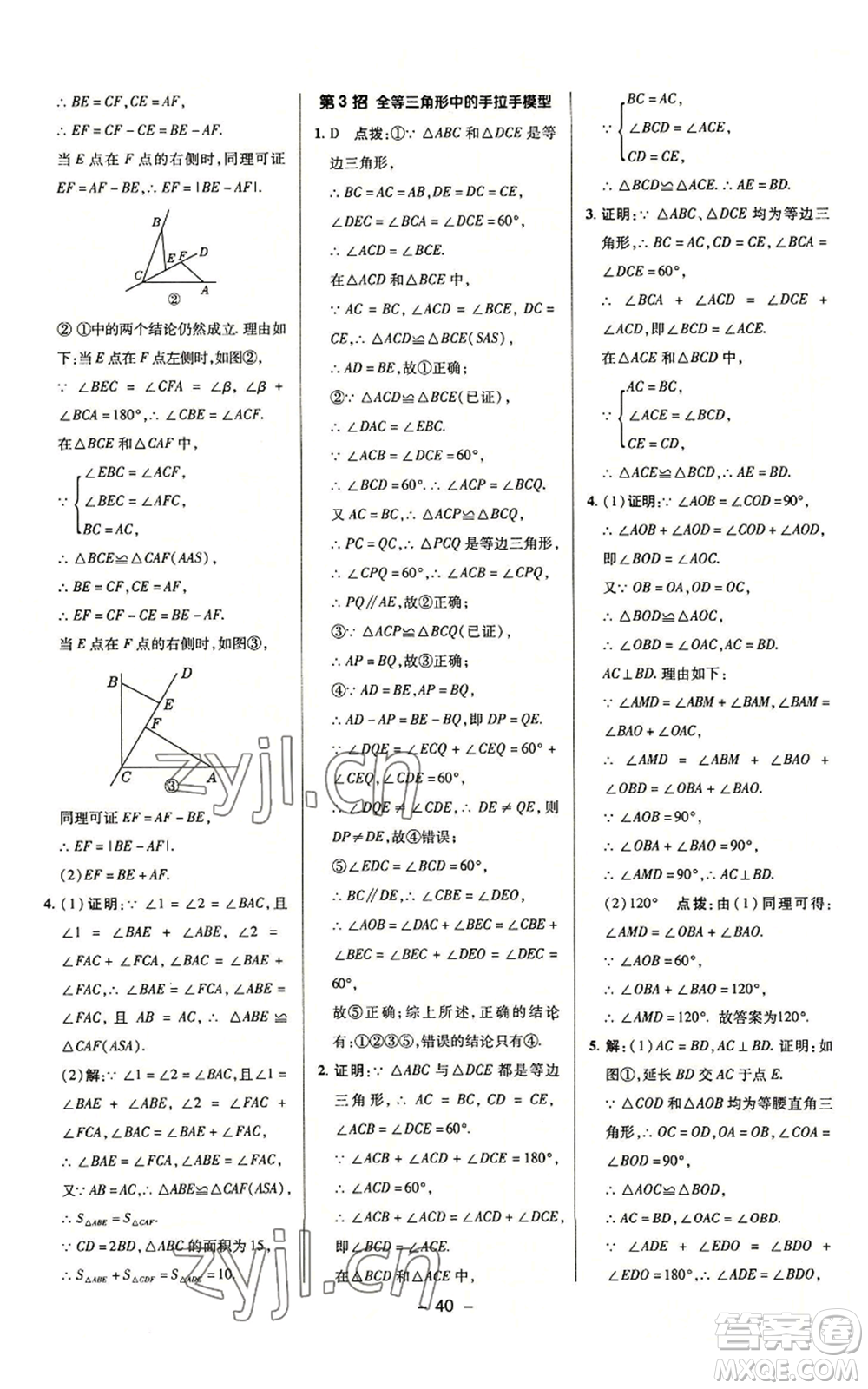 陜西人民教育出版社2022秋季綜合應(yīng)用創(chuàng)新題典中點提分練習(xí)冊八年級上冊數(shù)學(xué)浙教版A本參考答案