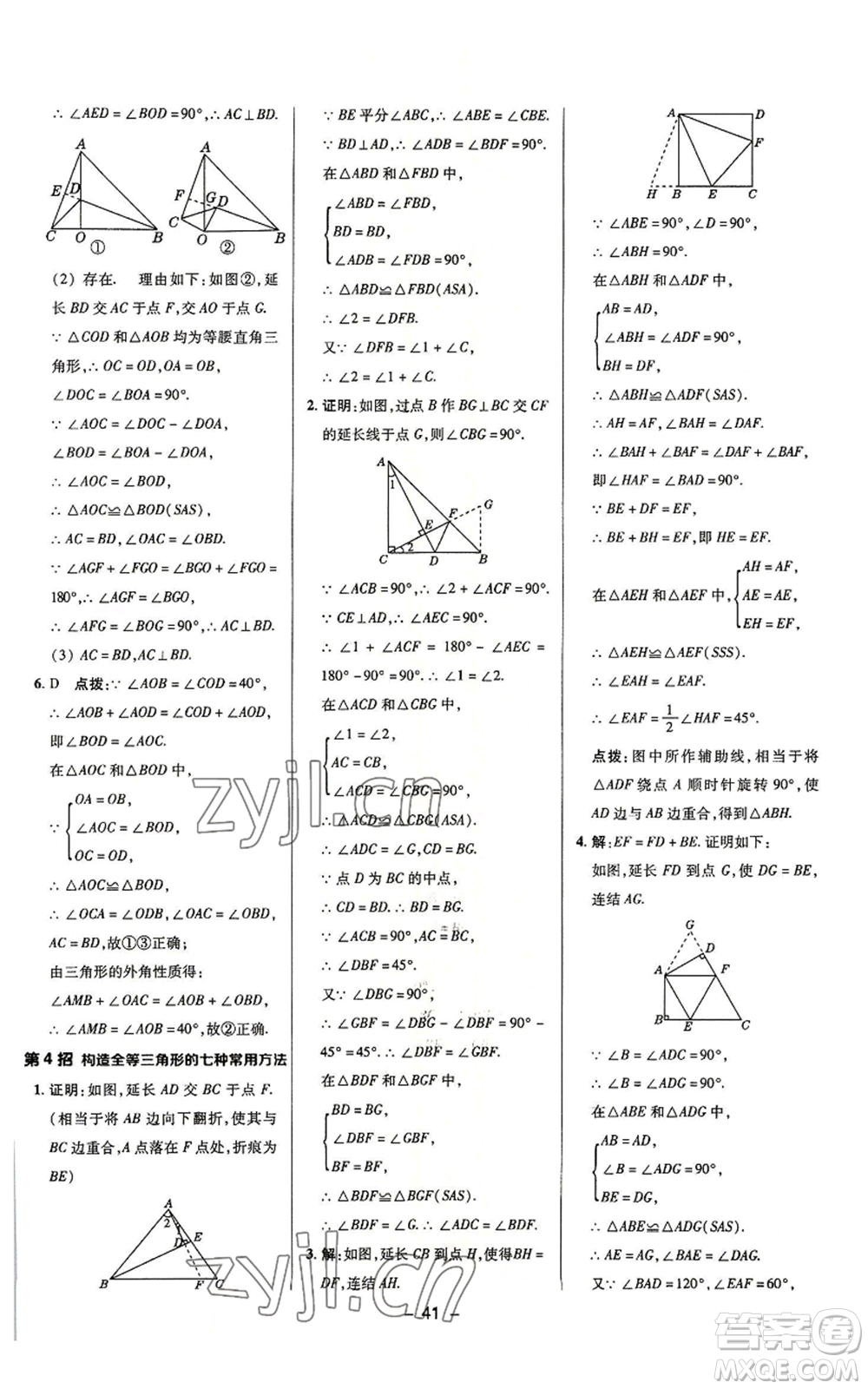 陜西人民教育出版社2022秋季綜合應(yīng)用創(chuàng)新題典中點提分練習(xí)冊八年級上冊數(shù)學(xué)浙教版A本參考答案