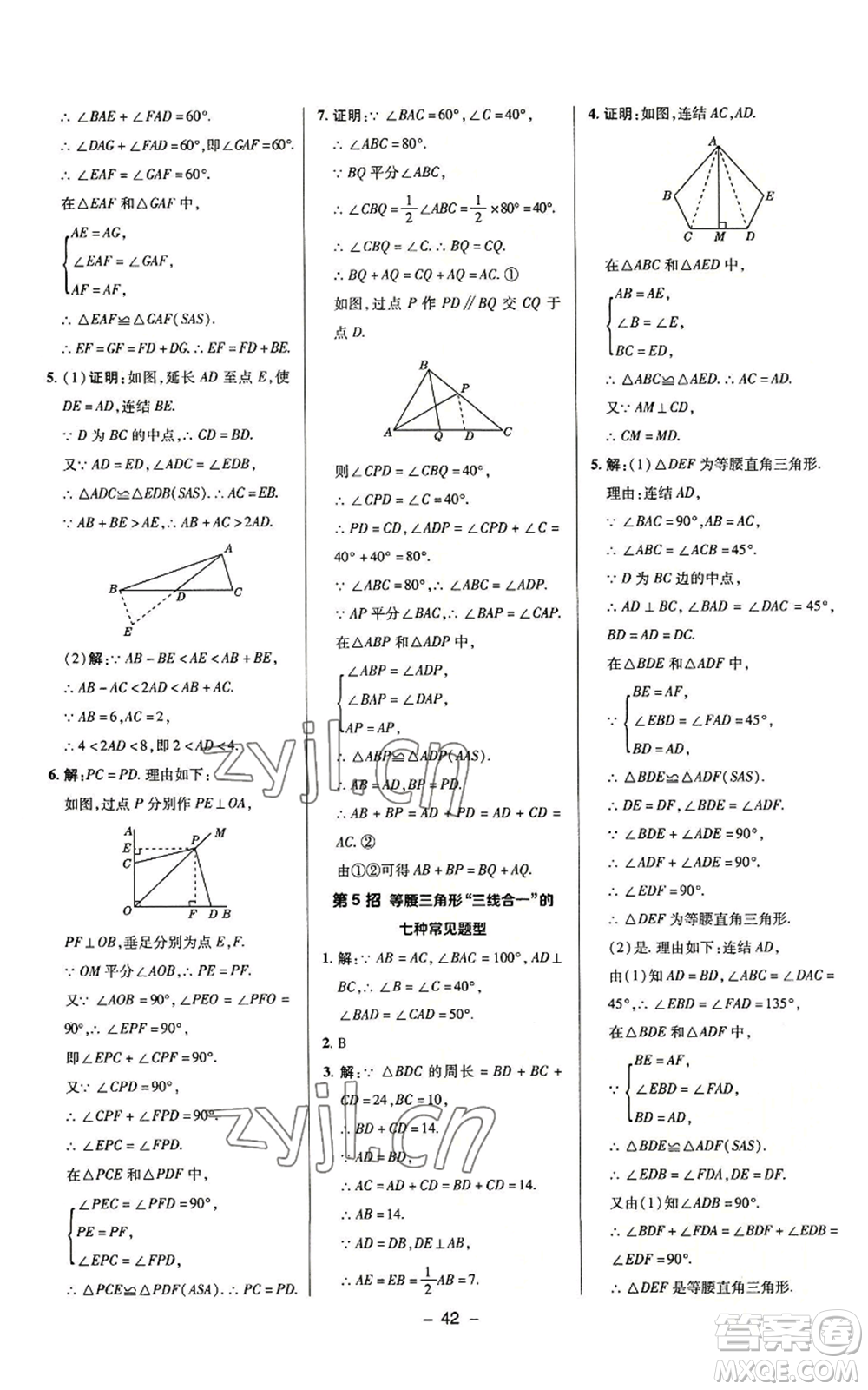 陜西人民教育出版社2022秋季綜合應(yīng)用創(chuàng)新題典中點提分練習(xí)冊八年級上冊數(shù)學(xué)浙教版A本參考答案