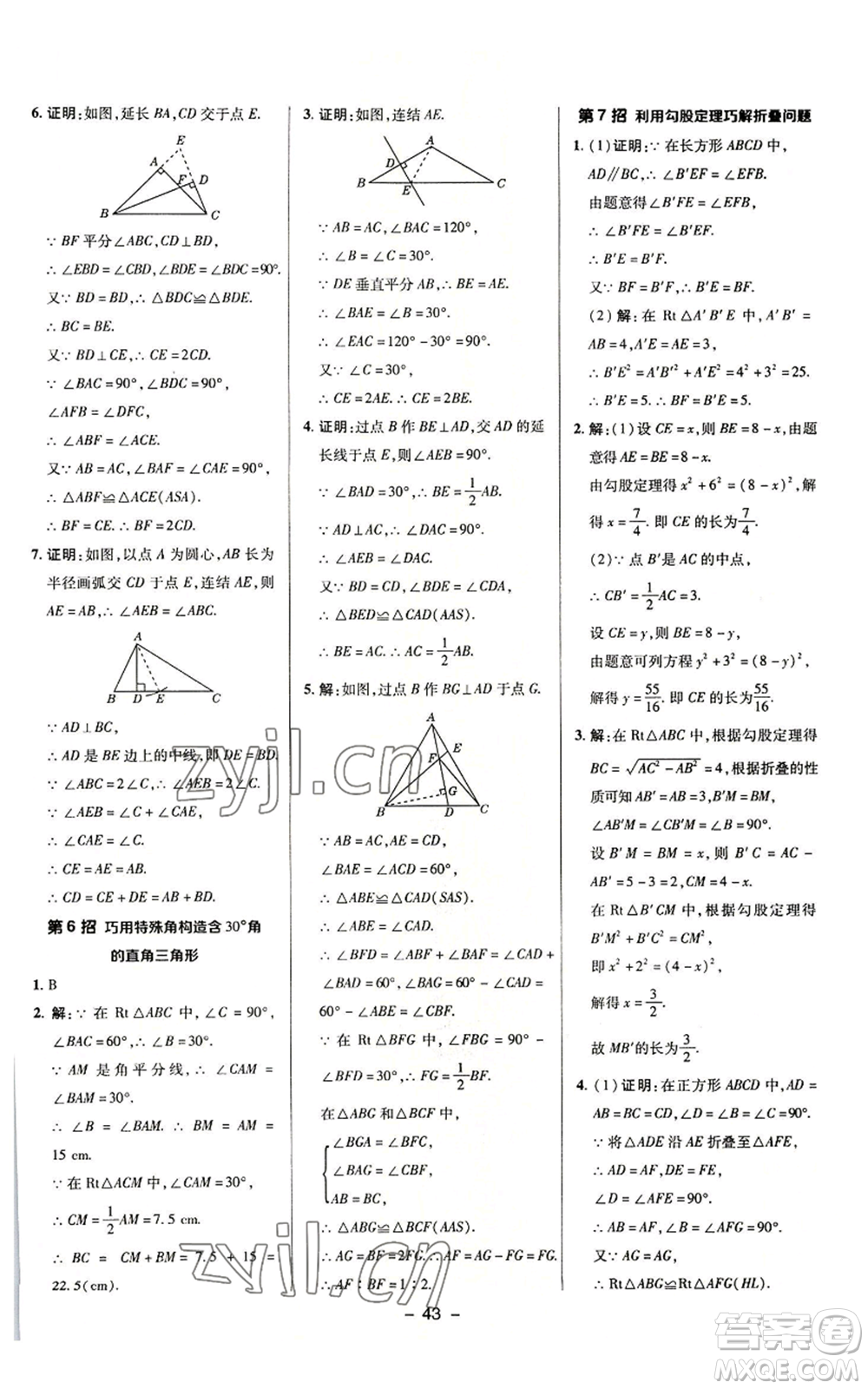 陜西人民教育出版社2022秋季綜合應(yīng)用創(chuàng)新題典中點提分練習(xí)冊八年級上冊數(shù)學(xué)浙教版A本參考答案