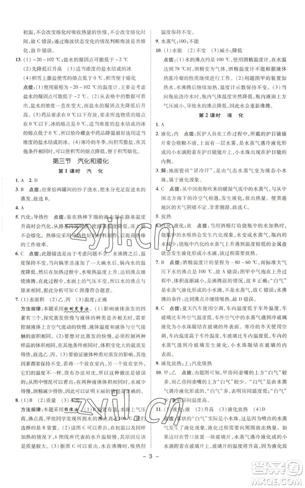 陜西人民教育出版社2022秋季綜合應(yīng)用創(chuàng)新題典中點(diǎn)提分練習(xí)冊(cè)八年級(jí)上冊(cè)物理北師大版參考答案