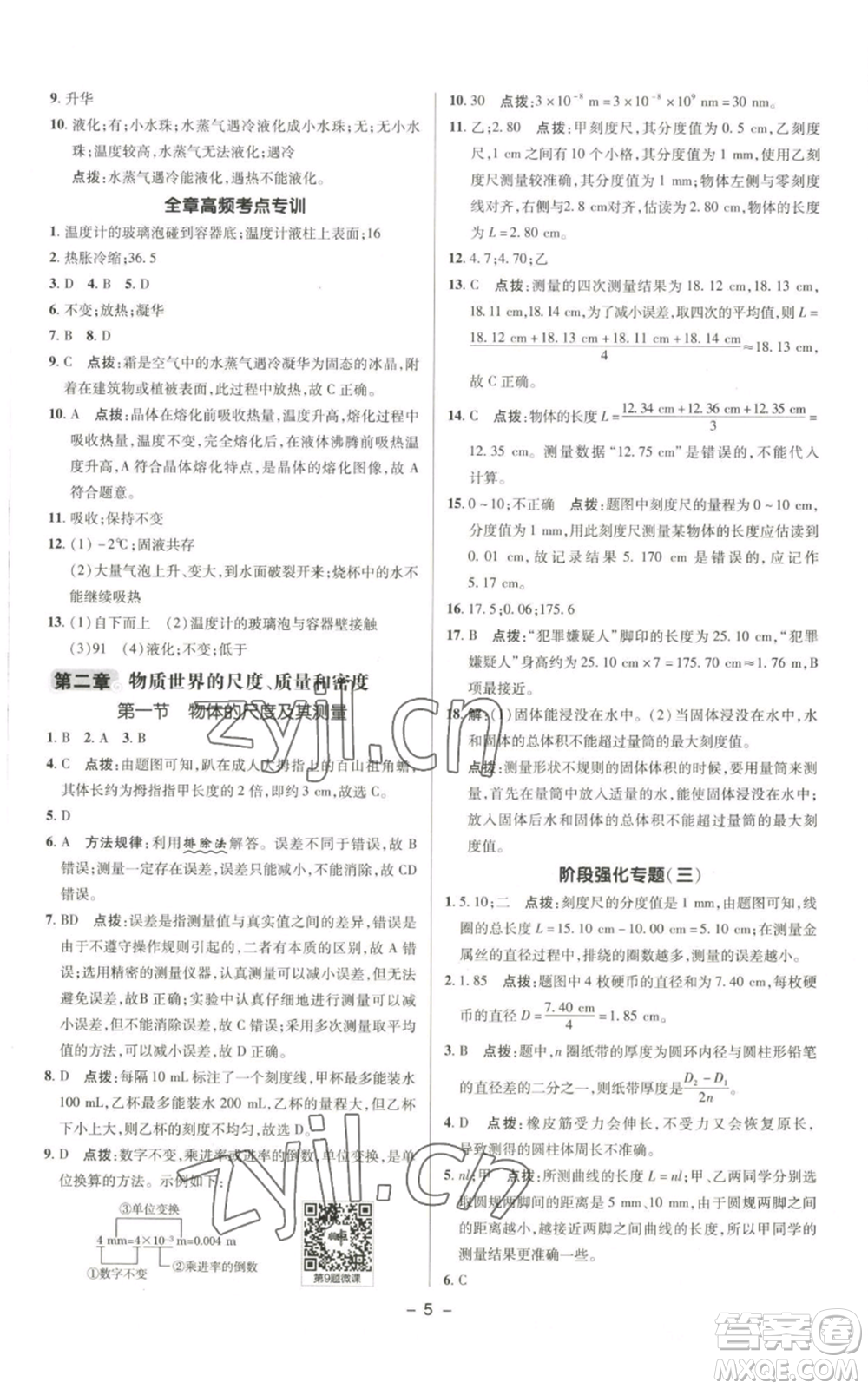 陜西人民教育出版社2022秋季綜合應(yīng)用創(chuàng)新題典中點(diǎn)提分練習(xí)冊(cè)八年級(jí)上冊(cè)物理北師大版參考答案