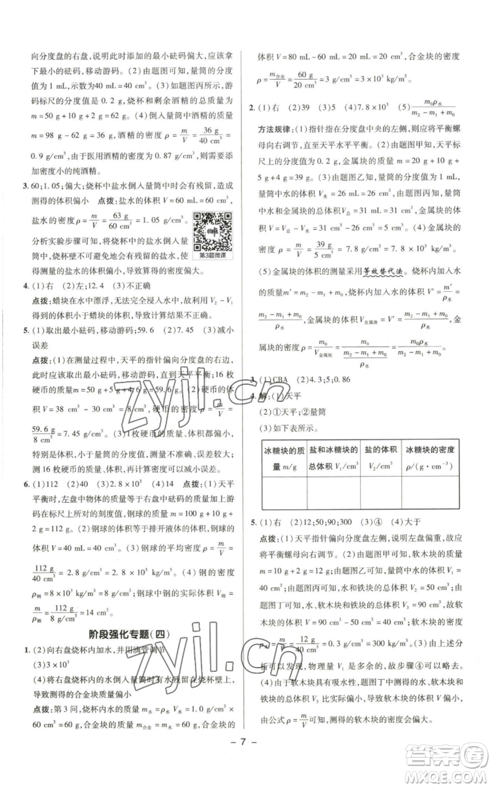 陜西人民教育出版社2022秋季綜合應(yīng)用創(chuàng)新題典中點(diǎn)提分練習(xí)冊(cè)八年級(jí)上冊(cè)物理北師大版參考答案