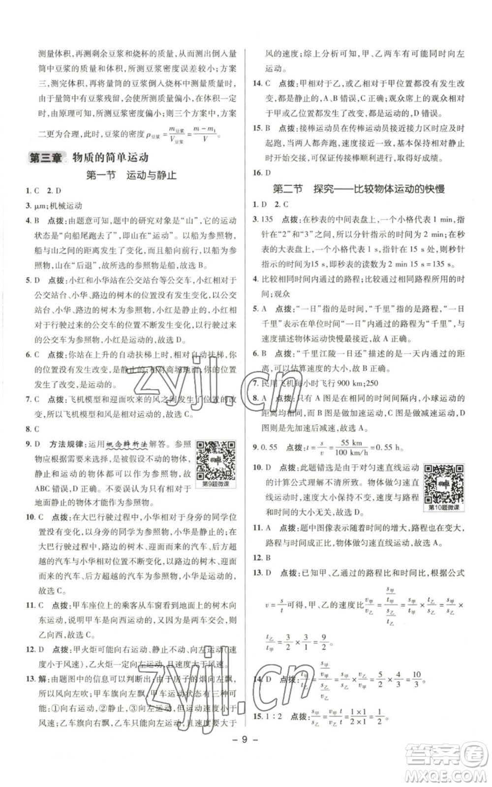 陜西人民教育出版社2022秋季綜合應(yīng)用創(chuàng)新題典中點(diǎn)提分練習(xí)冊(cè)八年級(jí)上冊(cè)物理北師大版參考答案