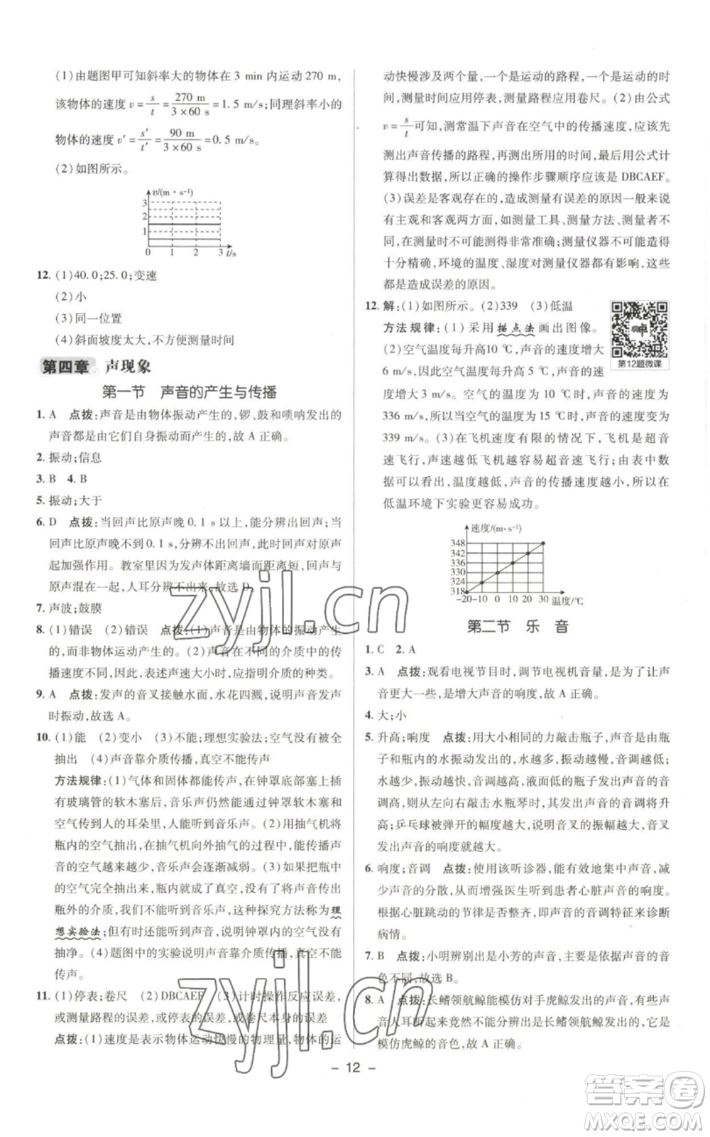 陜西人民教育出版社2022秋季綜合應(yīng)用創(chuàng)新題典中點(diǎn)提分練習(xí)冊(cè)八年級(jí)上冊(cè)物理北師大版參考答案