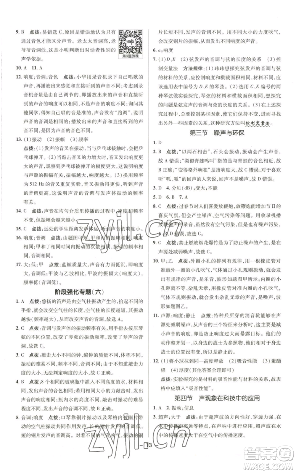 陜西人民教育出版社2022秋季綜合應(yīng)用創(chuàng)新題典中點(diǎn)提分練習(xí)冊(cè)八年級(jí)上冊(cè)物理北師大版參考答案