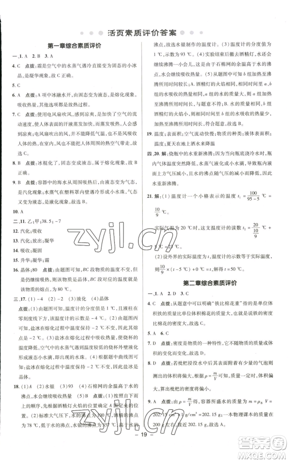 陜西人民教育出版社2022秋季綜合應(yīng)用創(chuàng)新題典中點(diǎn)提分練習(xí)冊(cè)八年級(jí)上冊(cè)物理北師大版參考答案