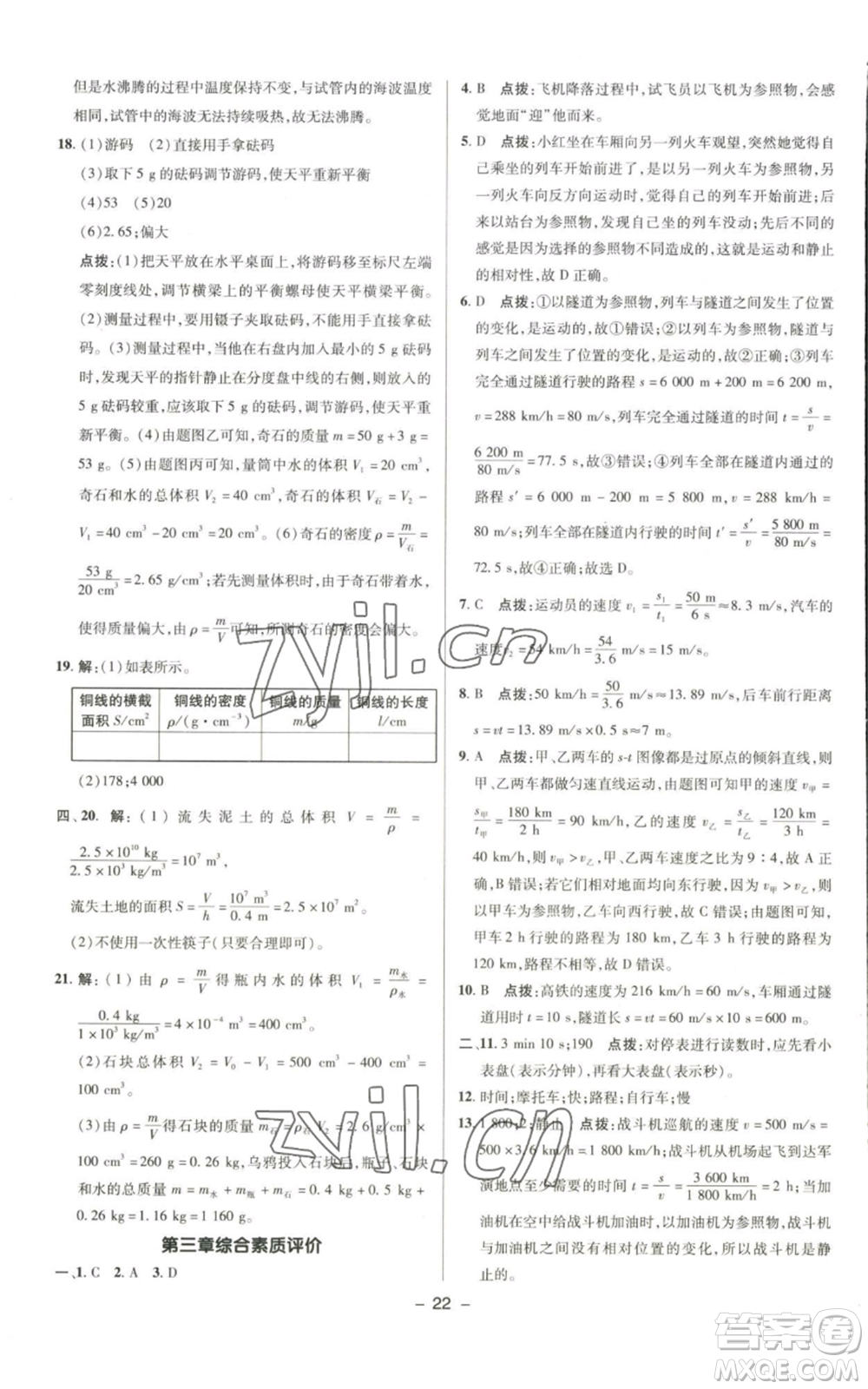 陜西人民教育出版社2022秋季綜合應(yīng)用創(chuàng)新題典中點(diǎn)提分練習(xí)冊(cè)八年級(jí)上冊(cè)物理北師大版參考答案