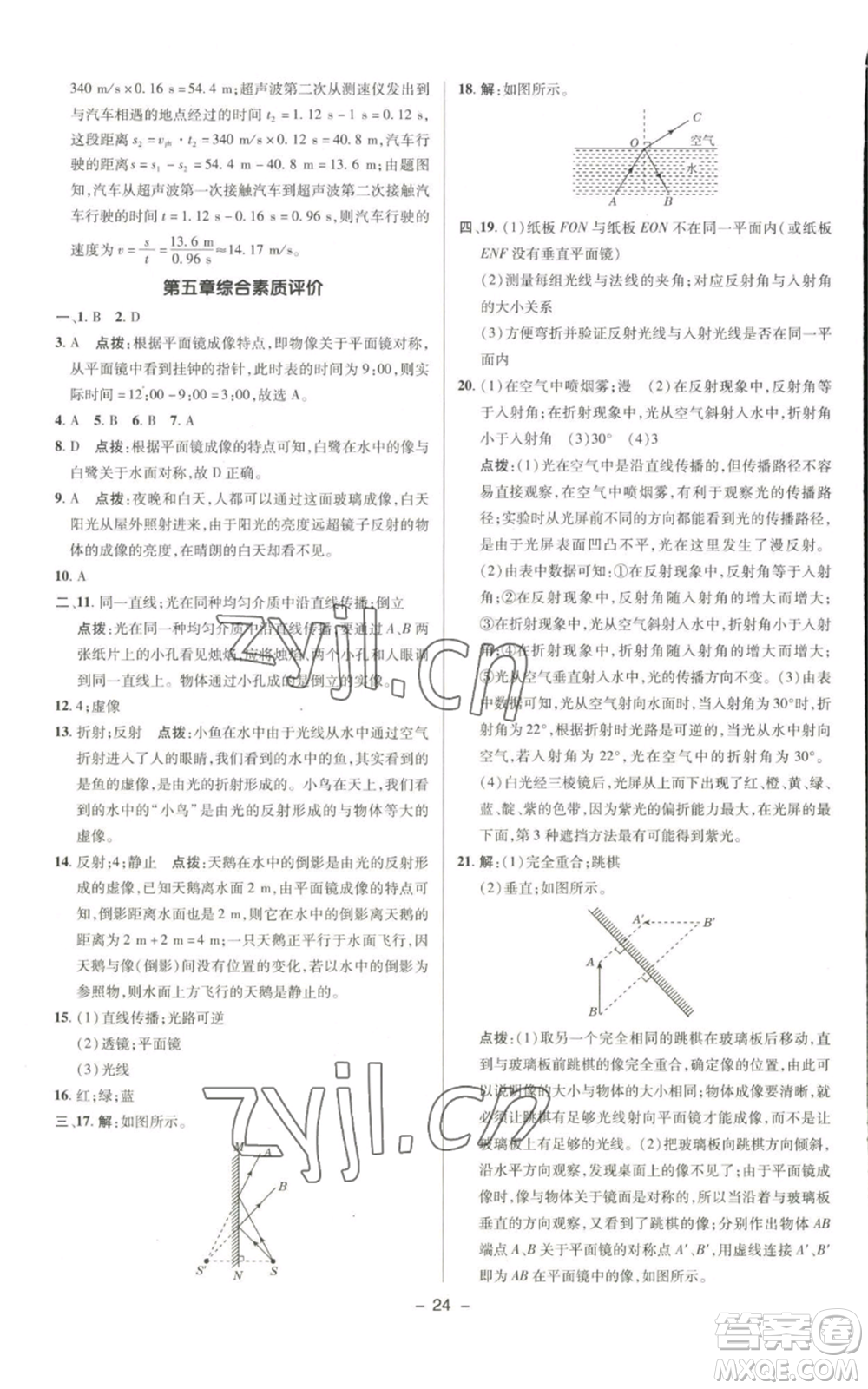 陜西人民教育出版社2022秋季綜合應(yīng)用創(chuàng)新題典中點(diǎn)提分練習(xí)冊(cè)八年級(jí)上冊(cè)物理北師大版參考答案