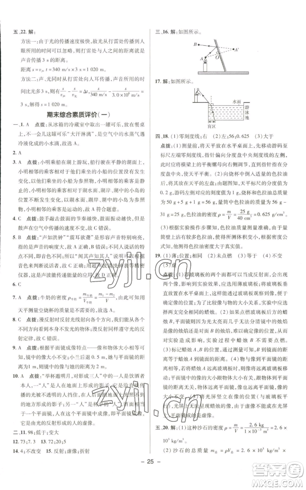 陜西人民教育出版社2022秋季綜合應(yīng)用創(chuàng)新題典中點(diǎn)提分練習(xí)冊(cè)八年級(jí)上冊(cè)物理北師大版參考答案