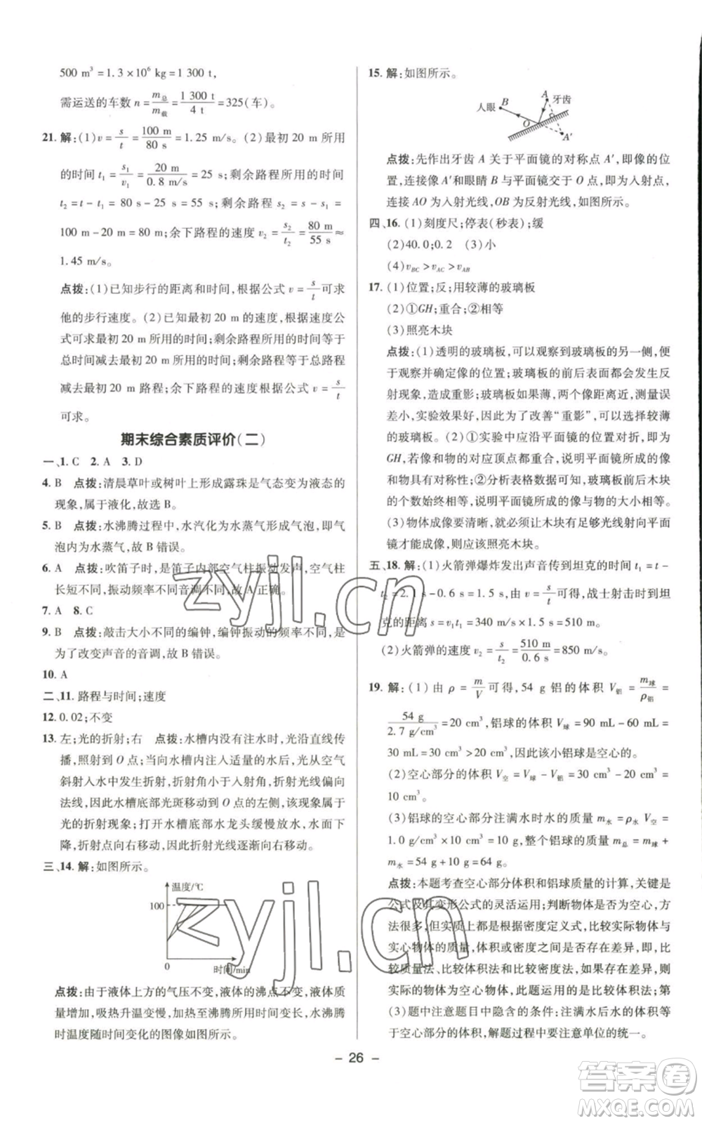 陜西人民教育出版社2022秋季綜合應(yīng)用創(chuàng)新題典中點(diǎn)提分練習(xí)冊(cè)八年級(jí)上冊(cè)物理北師大版參考答案