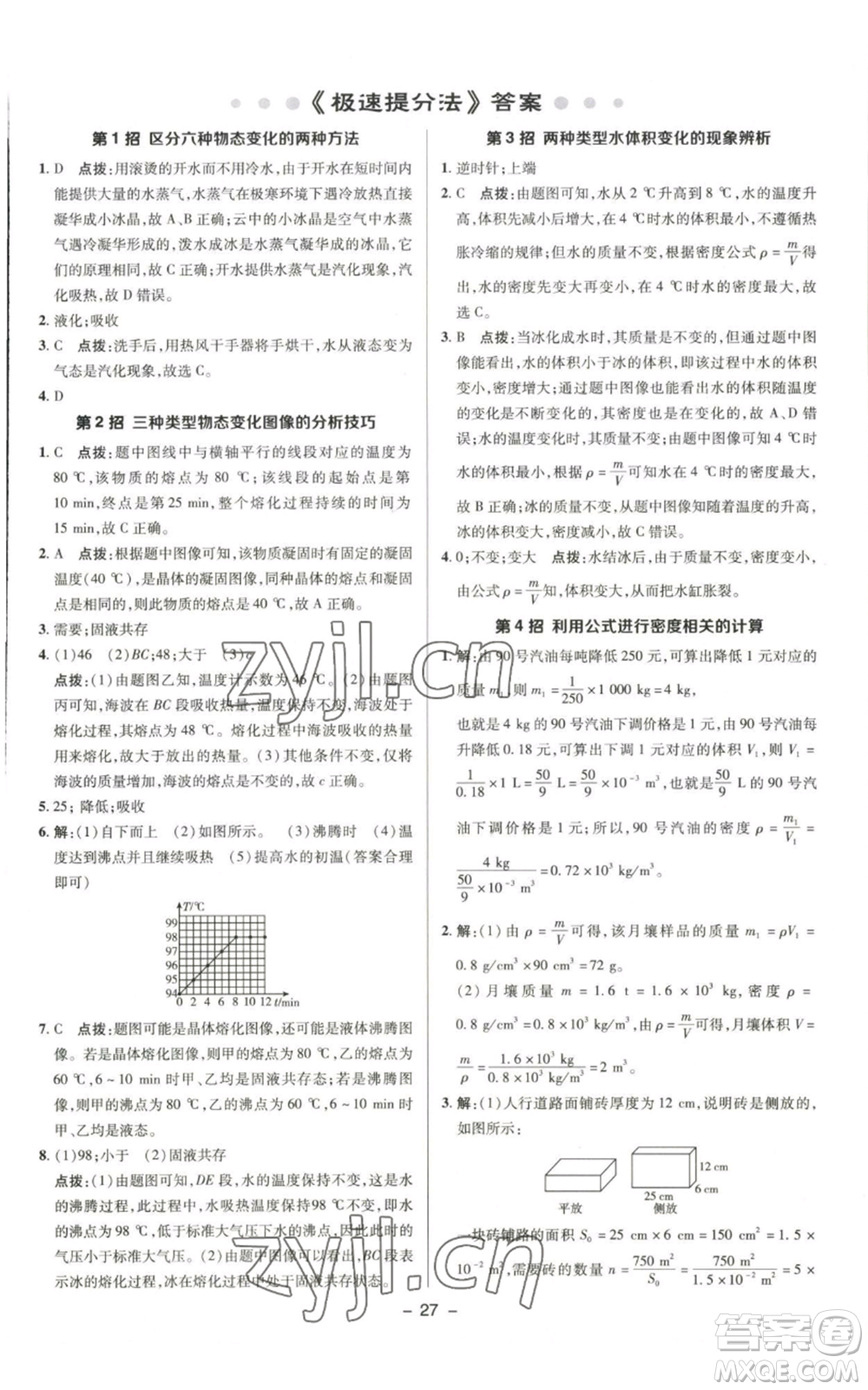 陜西人民教育出版社2022秋季綜合應(yīng)用創(chuàng)新題典中點(diǎn)提分練習(xí)冊(cè)八年級(jí)上冊(cè)物理北師大版參考答案