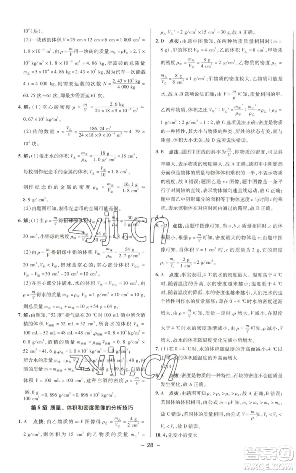 陜西人民教育出版社2022秋季綜合應(yīng)用創(chuàng)新題典中點(diǎn)提分練習(xí)冊(cè)八年級(jí)上冊(cè)物理北師大版參考答案