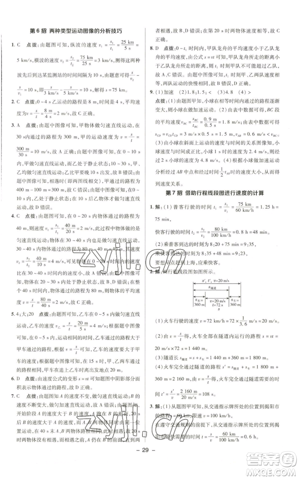 陜西人民教育出版社2022秋季綜合應(yīng)用創(chuàng)新題典中點(diǎn)提分練習(xí)冊(cè)八年級(jí)上冊(cè)物理北師大版參考答案